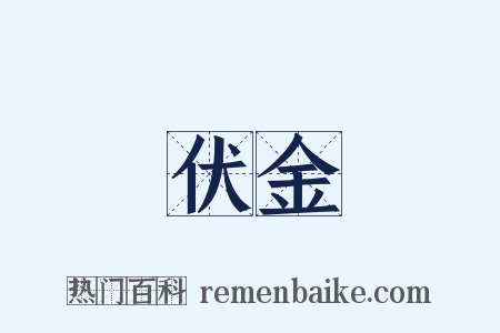 伏金是什么意思的图片